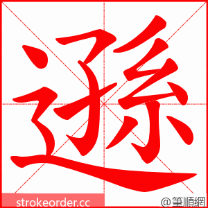 遜 的笔顺动画顺序