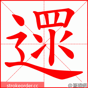 遝 的笔顺动画顺序
