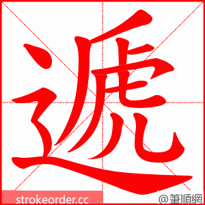 遞 的笔顺动画顺序