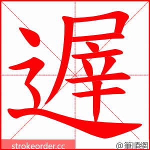 遟 的笔顺动画顺序