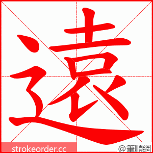 遠 的笔顺动画顺序