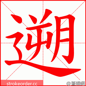 遡 的笔顺动画顺序