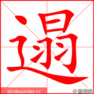 遢 的笔顺动画顺序