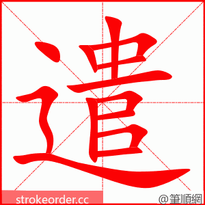 遣 的笔顺动画顺序