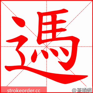 遤 的笔顺动画顺序