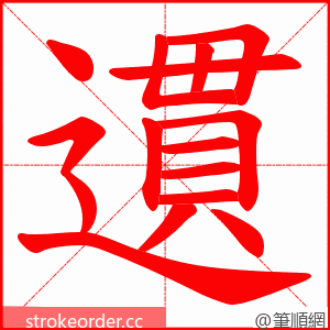 遦 的笔顺动画顺序