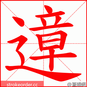 遧 的笔顺动画顺序