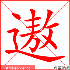 stroke order animation of 遨