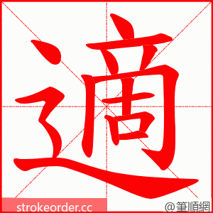 適 的笔顺动画顺序