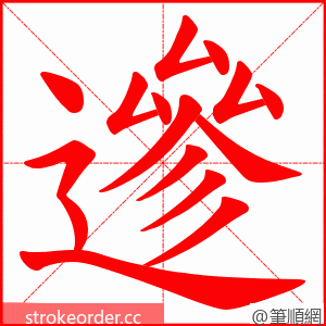 遪 的笔顺动画顺序