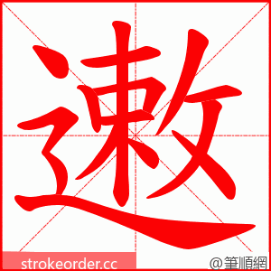 遫 的笔顺动画顺序