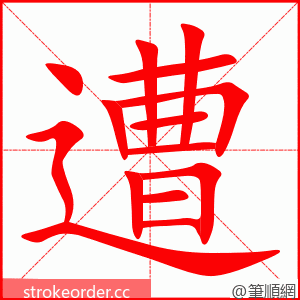 遭 的笔顺动画顺序