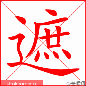 遮 的笔顺动画顺序