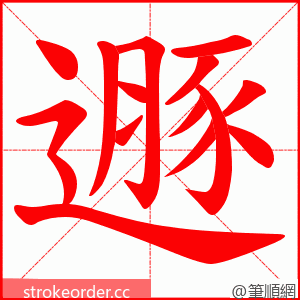 遯 的笔顺动画顺序