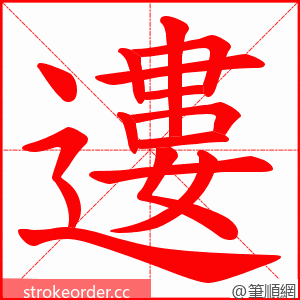 遱 的笔顺动画顺序