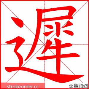 遲 的笔顺动画顺序