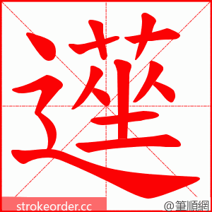 遳 的笔顺动画顺序