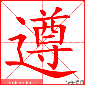 遵 的笔顺动画顺序