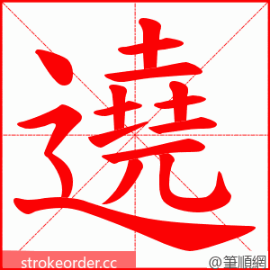 遶 的笔顺动画顺序