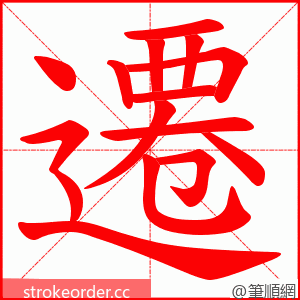 遷 的笔顺动画顺序