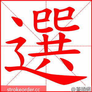 選 的笔顺动画顺序