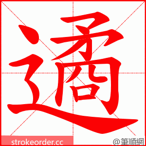 遹 的笔顺动画顺序
