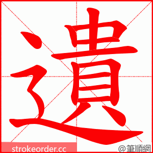 遺 的笔顺动画顺序