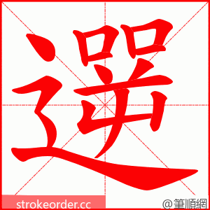 遻 的笔顺动画顺序