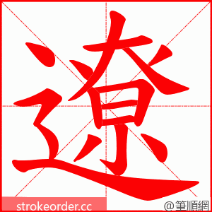 遼 的笔顺动画顺序