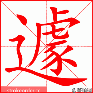 遽 的笔顺动画顺序