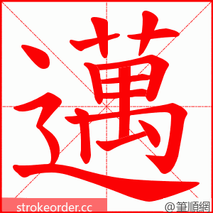 邁 的笔顺动画顺序