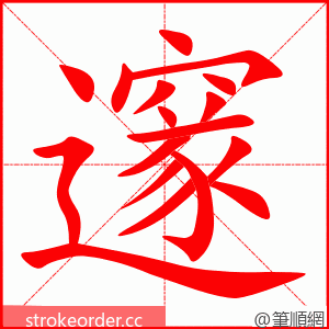 邃 的笔顺动画顺序