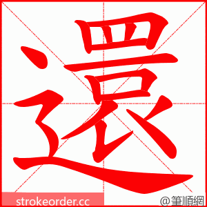 還 的笔顺动画顺序