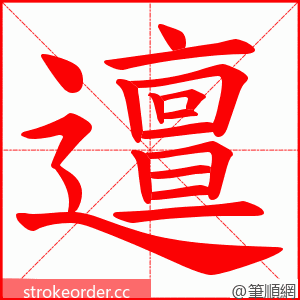 邅 的笔顺动画顺序