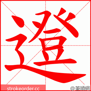 邆 的笔顺动画顺序