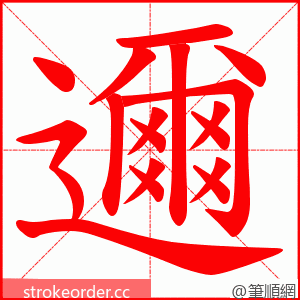 邇 的笔顺动画顺序