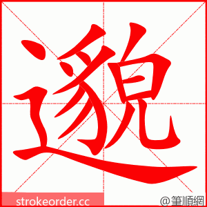 邈 的笔顺动画顺序