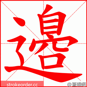 邉 的笔顺动画顺序