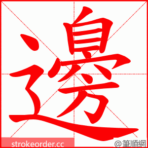 邊 的笔顺动画顺序