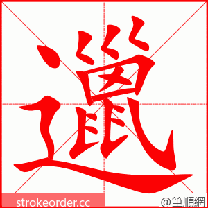 邋 的笔顺动画顺序