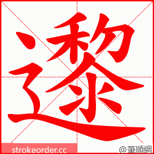 邌 的笔顺动画顺序