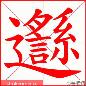 邎 的笔顺动画顺序