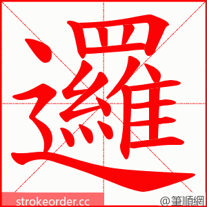 邏 的笔顺动画顺序