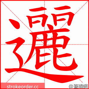 邐 的笔顺动画顺序