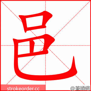 stroke order animation of 邑