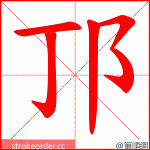 邒 的笔顺动画顺序