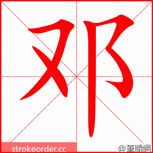 邓 的笔顺动画顺序