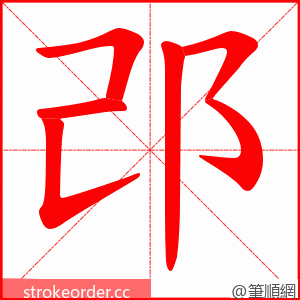 邔 的笔顺动画顺序