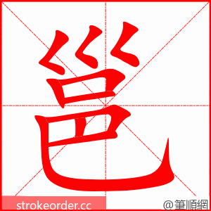 邕 的笔顺动画顺序