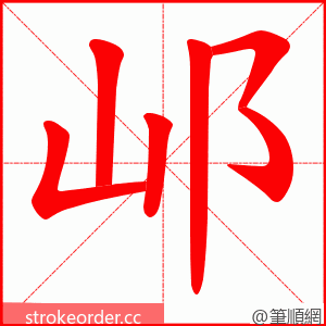 邖 的笔顺动画顺序